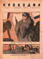 Обложка для Крокодил, 1943 , № 21.pdf